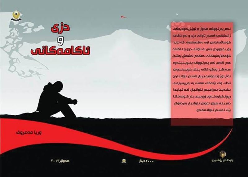وریا مەعروف: دوای خوێندنەوەی ئەم کتێبە هەست بەبەرپرسیارێتی بەرامبەر بە تاوانباران دەکەی